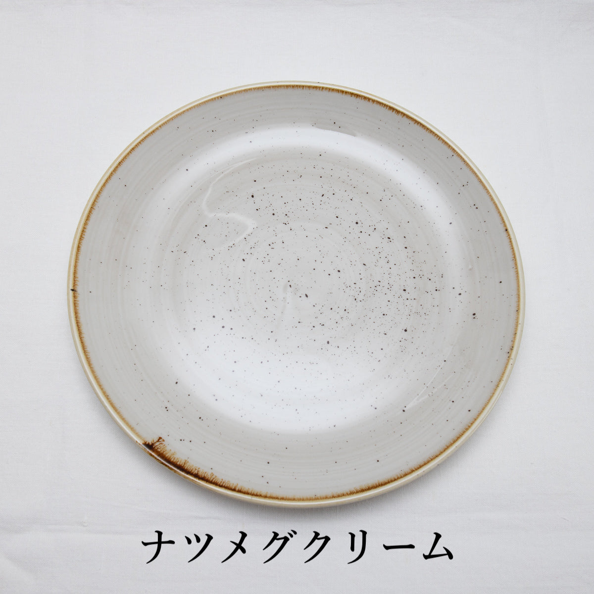 Stonecast ストーンキャスト プレート22cm ナツメグクリーム